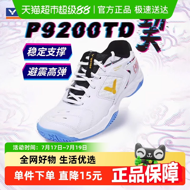 VICTOR/威克多羽毛球鞋P9200TD