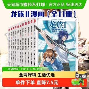 龙族Ⅱ漫画1-11册 米二打造江南著屠龙题材的热血冒险小说漫画书