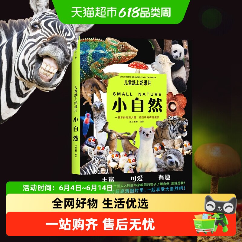 儿童纸上纪录片小自然 波点童趣 一整本的高清大图 少儿科普绘本