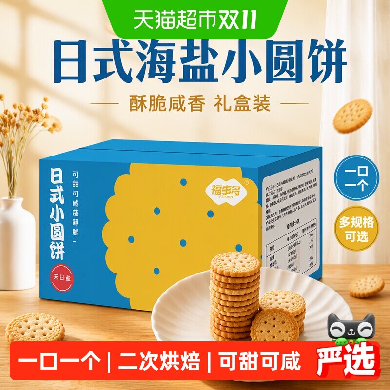 包邮福事多日式小圆饼海盐味多规格箱装礼盒饼干曲奇办公室零食