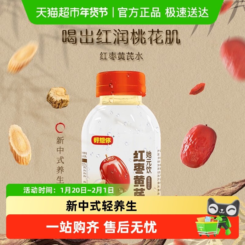 【门店同款】好想你红枣黄芪水草本养生水枸杞党参植物饮料无添加,咖啡/麦片/冲饮,植物饮料,淘宝优惠券,粉丝福利购,淘宝优惠卷