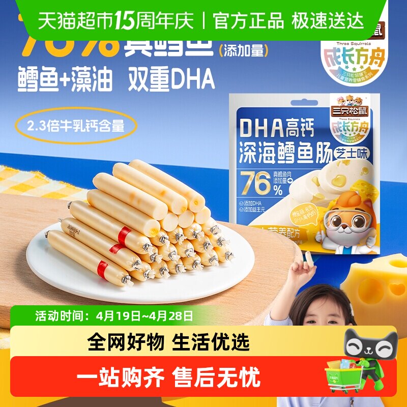 三只松鼠_成长方舟鳕鱼肠/芝士味DHA高钙鱼肉肠儿童零食小吃熟食