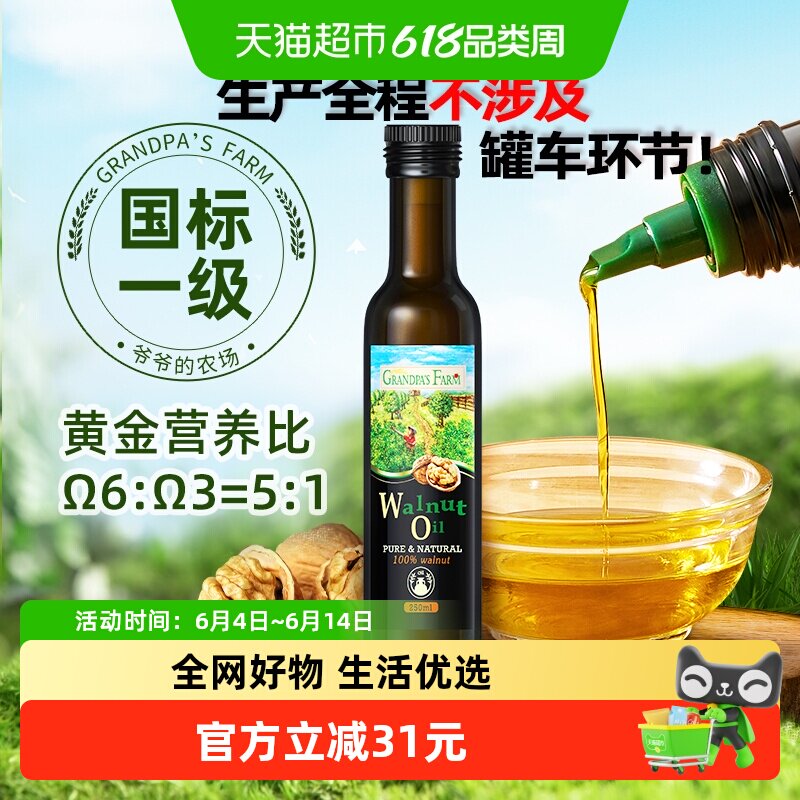 爷爷的农场核桃油法国进口宝宝食用油核桃油儿童辅食用油250ml