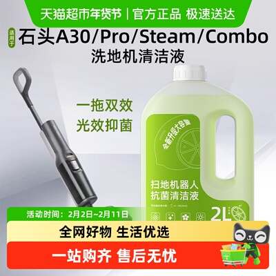 适用于石头洗地机清洁液配件