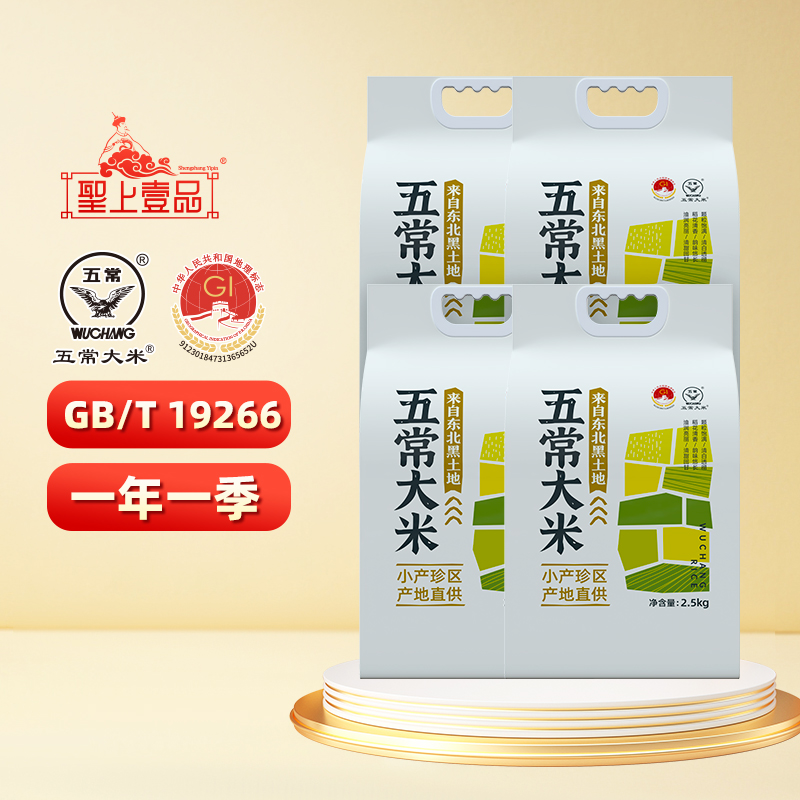 【烈儿宝贝直播间 】圣上壹品五常大米2.5kgx4袋 真空包装