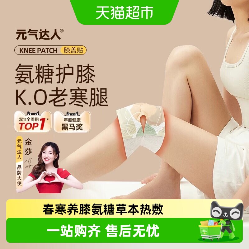 元气达人氨糖软骨素膝盖贴艾草艾灸护膝贴膝关节保暖热敷贴发热贴