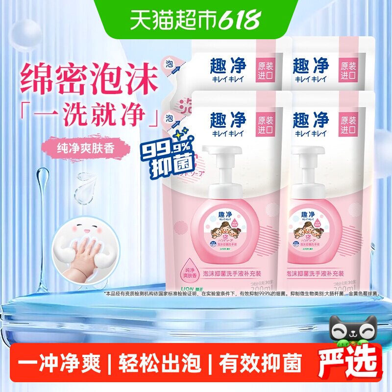 狮王趣净泡沫抑菌洗手液补充装家用全家适用儿童洗手液温和