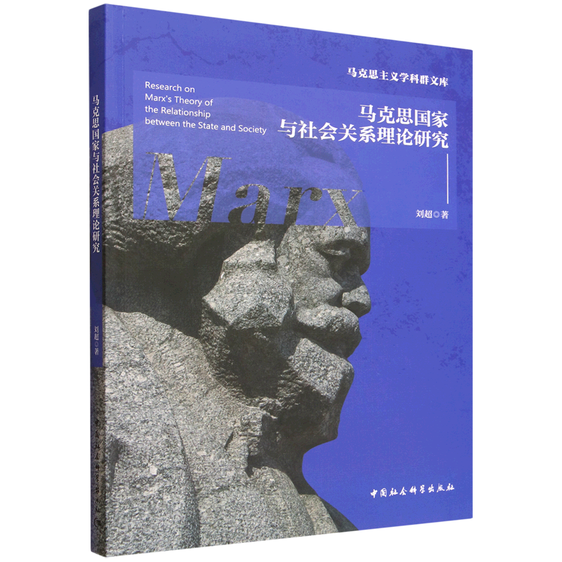 正版现货 马克思国家与社会关系理论研究 中国社会科学出版社 刘超 著 著 领袖著作
