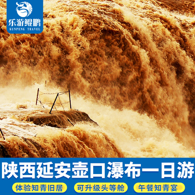 延安壶口瀑布一日游