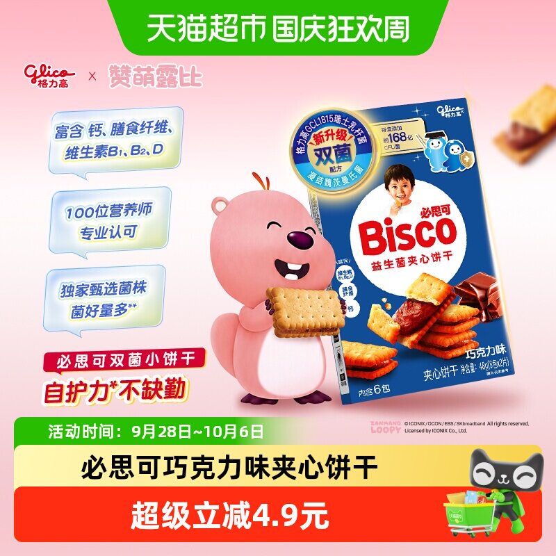 格力高必思可巧克力味益生菌夹心饼干48g双菌饼干格力高GCL1815