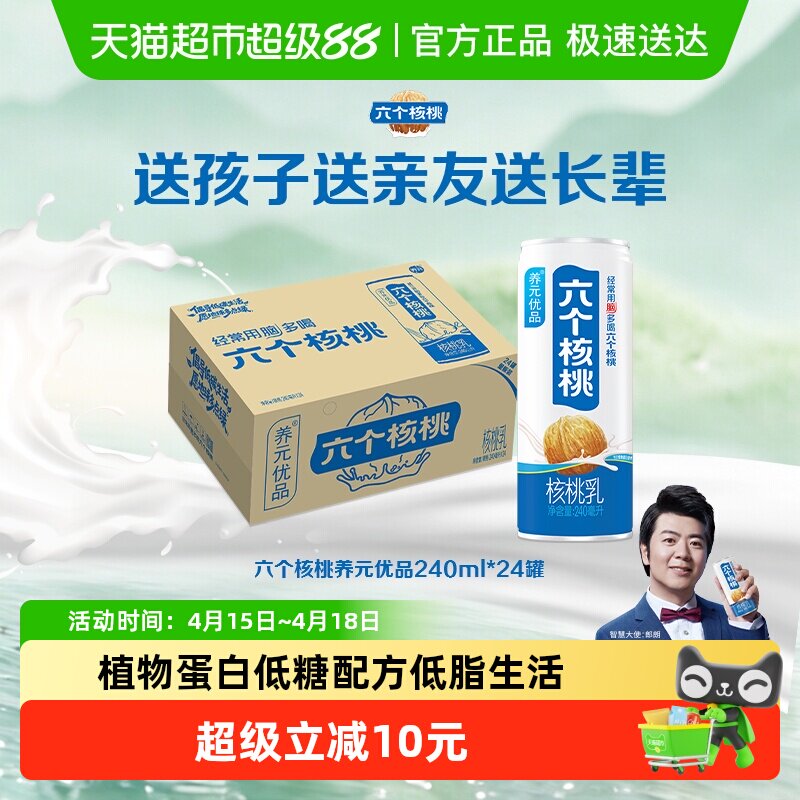 六个核桃养元优品240ml*24罐植物蛋白营养核桃乳饮料整箱低糖配方