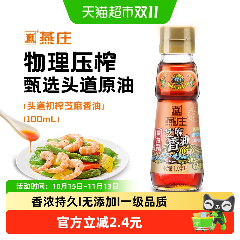 燕庄头道初榨芝麻香油100mL*1瓶物理压榨凉拌菜烹饪火锅蘸料麻油