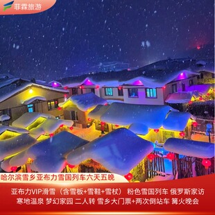 【心悦雪乡】小团六天五晚 哈尔滨 童话雪乡 雪国列车 亚布力滑雪