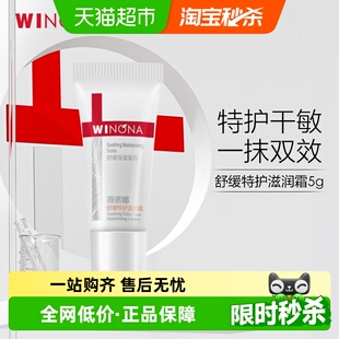 补水修护屏障干敏肌 薇诺娜舒缓特护滋润霜面霜5g保湿 尝鲜派样
