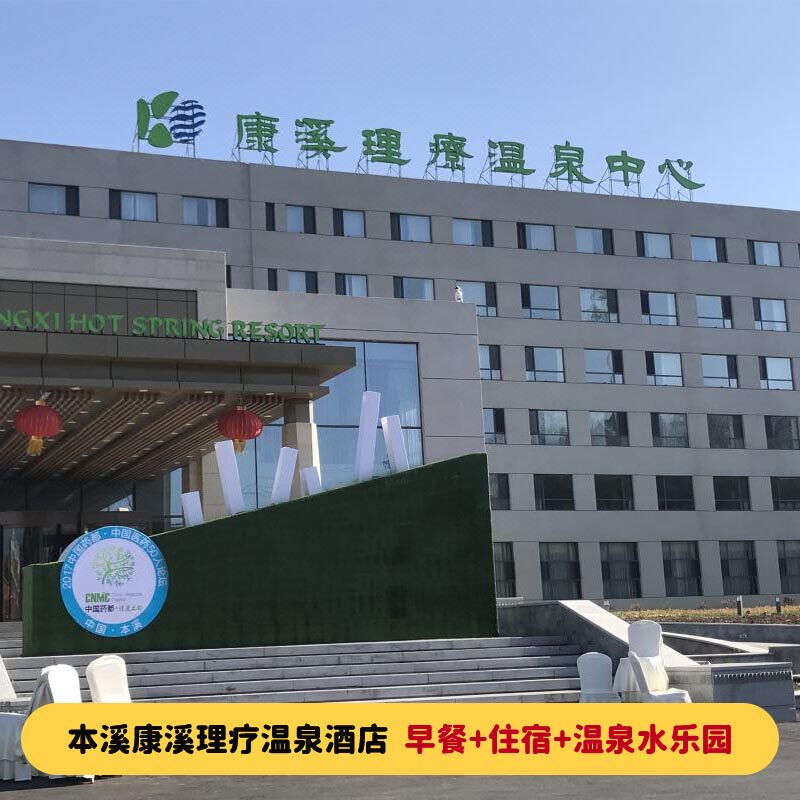 本溪康溪理疗温泉酒店 早餐 双人无限次温泉 可定二期创新大厦
