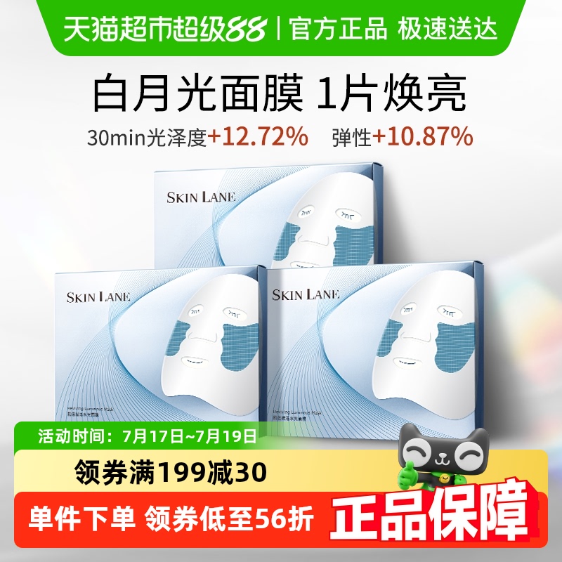 肌侣焕亮补水白月光面膜3盒