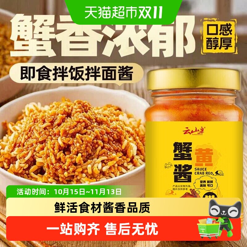 云山半调味酱正宗秃黄油蟹黄酱粉拌饭即食海鲜蟹肉蟹膏酱