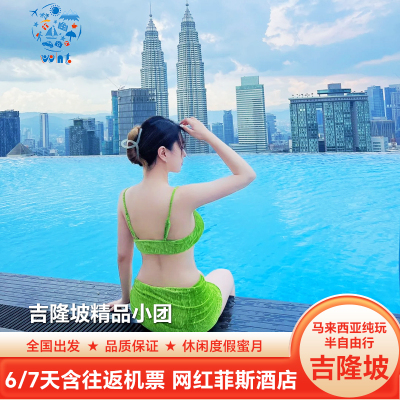 [轻松游]纯玩小团马来西亚旅游吉隆坡跟团游6天5晚网红无边泳池