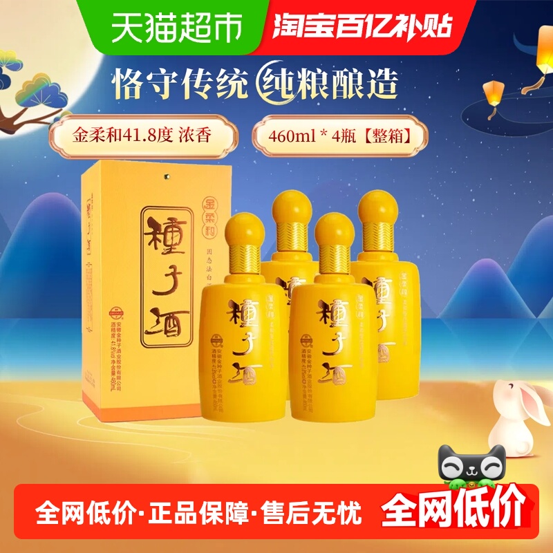 金种子酒金柔和41.8度460ml*4瓶整箱装浓香型白酒纯粮食酒送礼