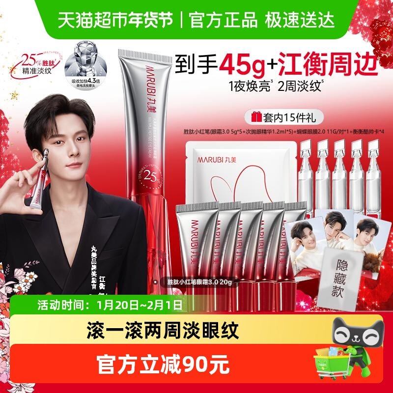 【江衡同款】丸美小红笔眼霜20g三代胜肽紧致淡纹抗皱淡黑按摩头