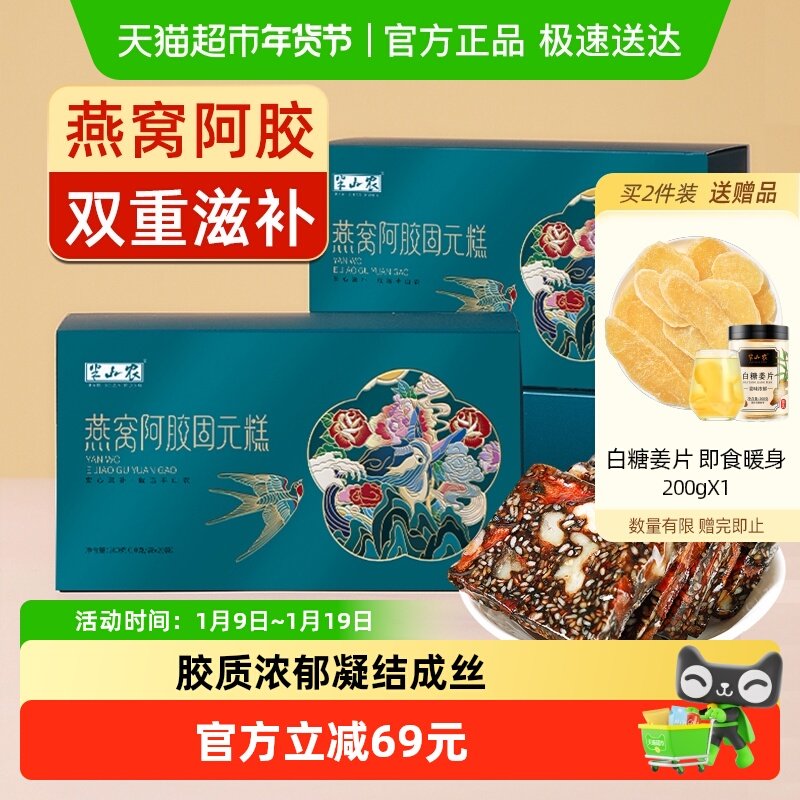 半山农燕窝阿胶糕200g*2盒正品东阿即食手工孕妇滋补品送礼长辈