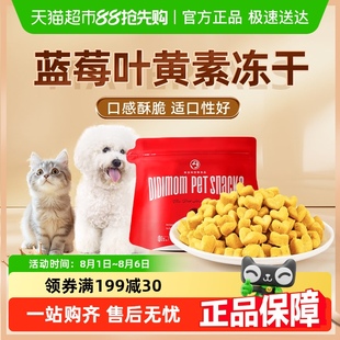 迪迪妈蓝莓叶黄素冻干猫咪狗狗改善视力缓解泪痕流泪宠物专用零食