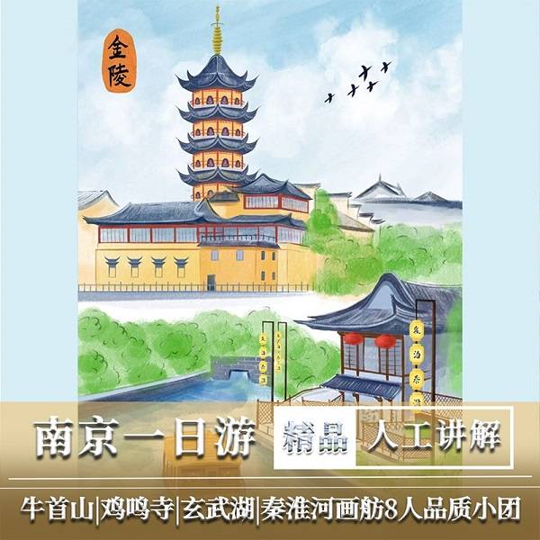 南京一日游|牛首山|鸡鸣寺|玄武湖|内秦淮河画舫夜游8人纯玩小团