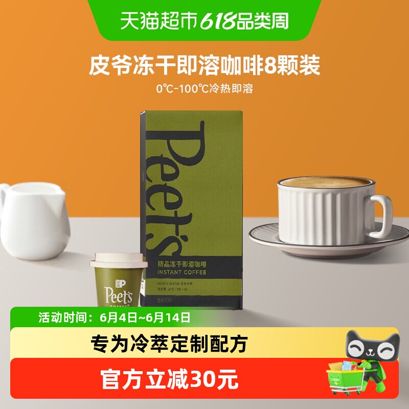 Peets皮爷百利冷萃冻干速溶咖啡粉罐装拿铁美式即溶黑咖3g*8罐