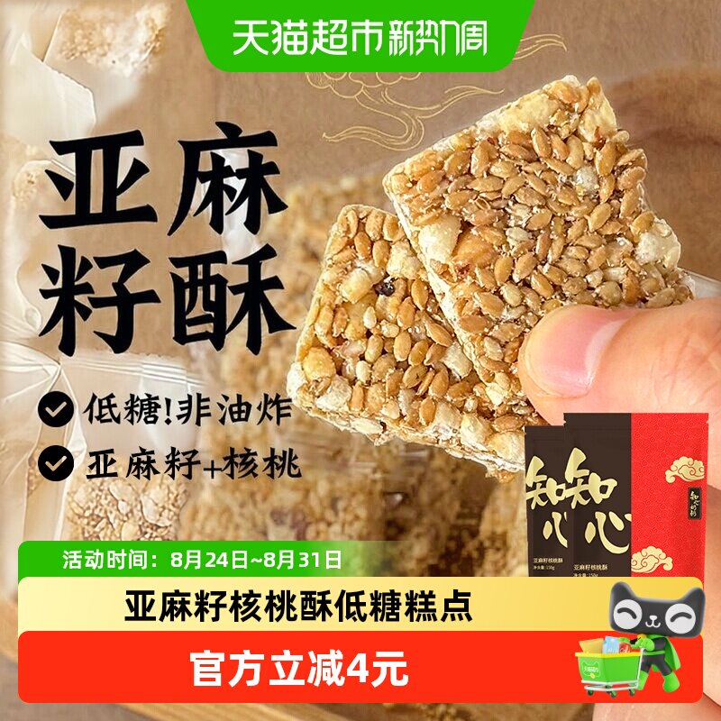 低糖亚麻籽核桃酥饼干坚果花生老年人芝麻酥糖独立包装孕期零食品