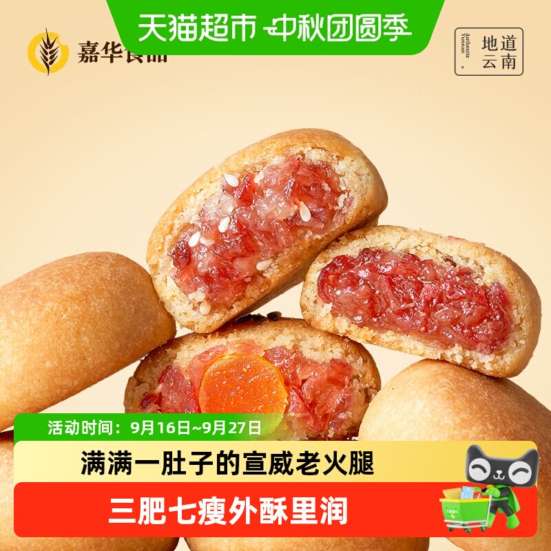 嘉华云南特色鲜花饼云腿小饼图片