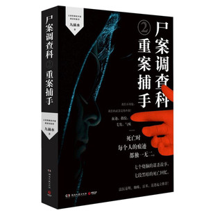 尸案调查科新版2 重案捕手 九滴水 龚俊主演电影风过留痕原著 现当代侦探推理悬疑惊悚恐怖小说填补刑侦破案小说文学