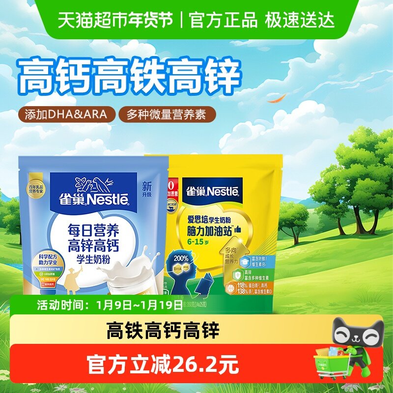 雀巢（Nestle）学生奶粉每日营养高锌高钙袋装320g+爱思培350g