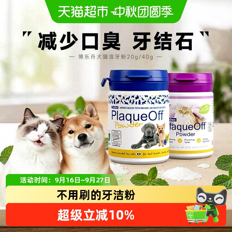 博乐丹VOHC双效认证宠物洁牙粉