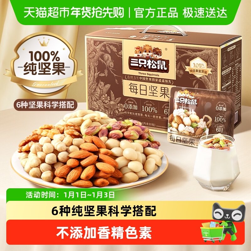 三只松鼠每日坚果纯坚果礼盒节日送礼混合坚果孕妇健康零食礼盒