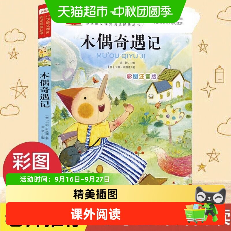 木偶奇遇记彩图注音版儿童文学 一二三年级课外阅读书少儿名著