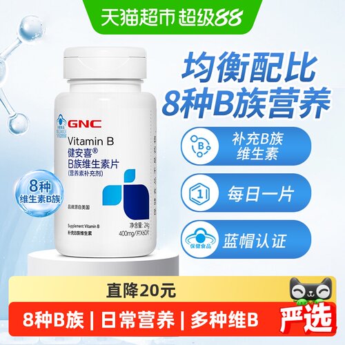 GNC健安喜B族复合维生素片