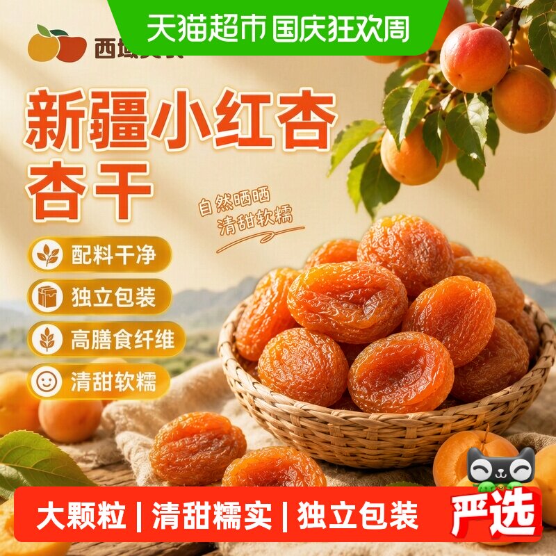 西域美农杏干新疆小红杏果干杏干图片