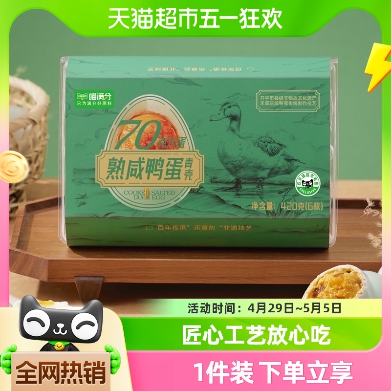 喵满分正宗非遗熟咸蛋420g6枚装咸蛋黄流油早餐下饭菜咸鸭蛋