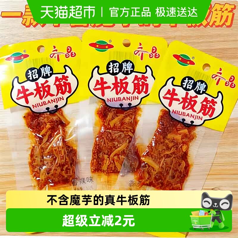 齐晶牛板筋麻辣牛肉干独立小包弹嫩不塞牙筋道不费劲软韧Q弹60g