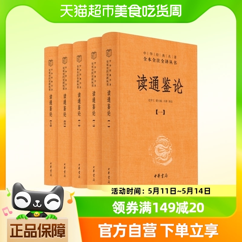 读通鉴论全5册中华经典名著全本全注全译丛书中华书局正版书籍