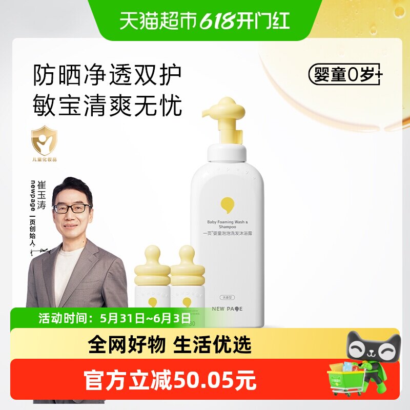 newpage一页儿童宝宝防晒泡泡洗沐二合一洗发水沐浴露清洁温和