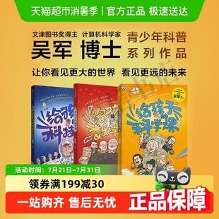 吴军博士青少科普读物 信息科学科学课科技史数学课 任选 给孩子