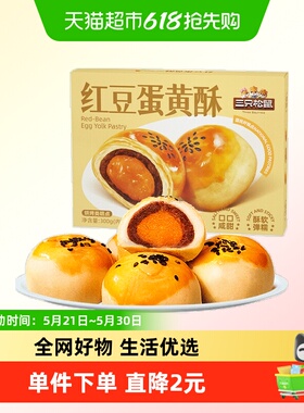 三只松鼠红豆味蛋黄酥300gX1盒雪媚娘麻薯食品传统中式糕点零食