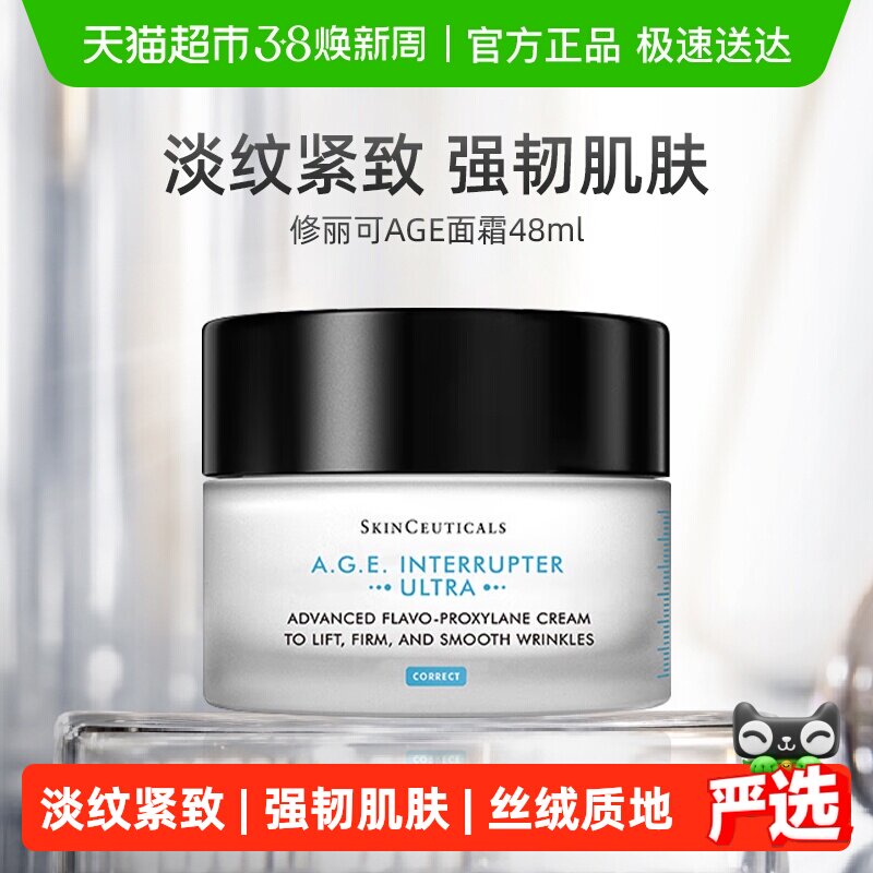 【下拉领淘金币更优惠】修丽可紧致塑颜AGE精华面霜48ml