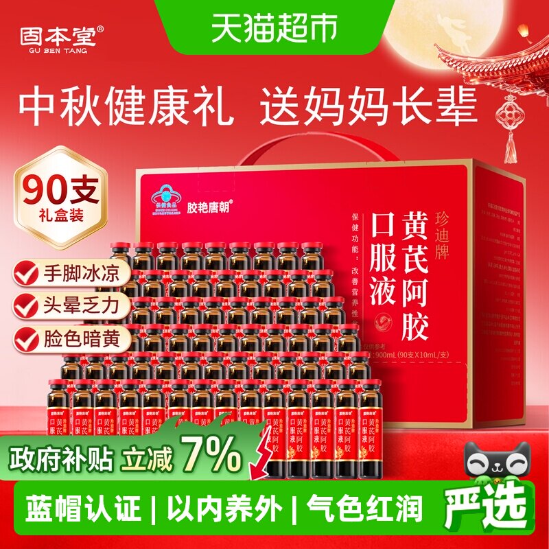中秋节礼品固本堂黄芪阿胶口服液图片