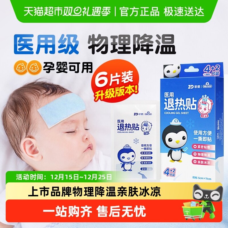 振德医用退热贴儿童专用