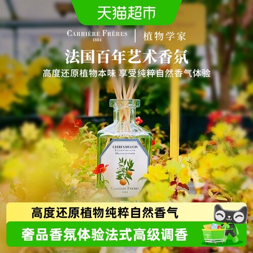 CarriereFreres植物学家无火香氛