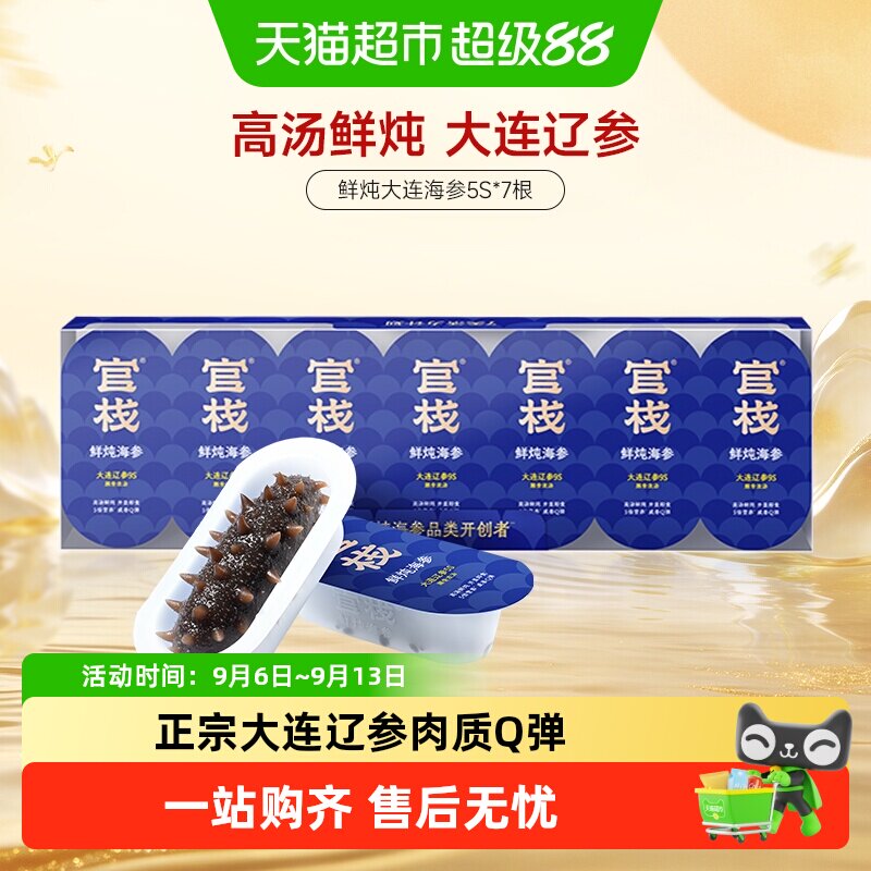 官栈滋补即食鲜炖海参图片