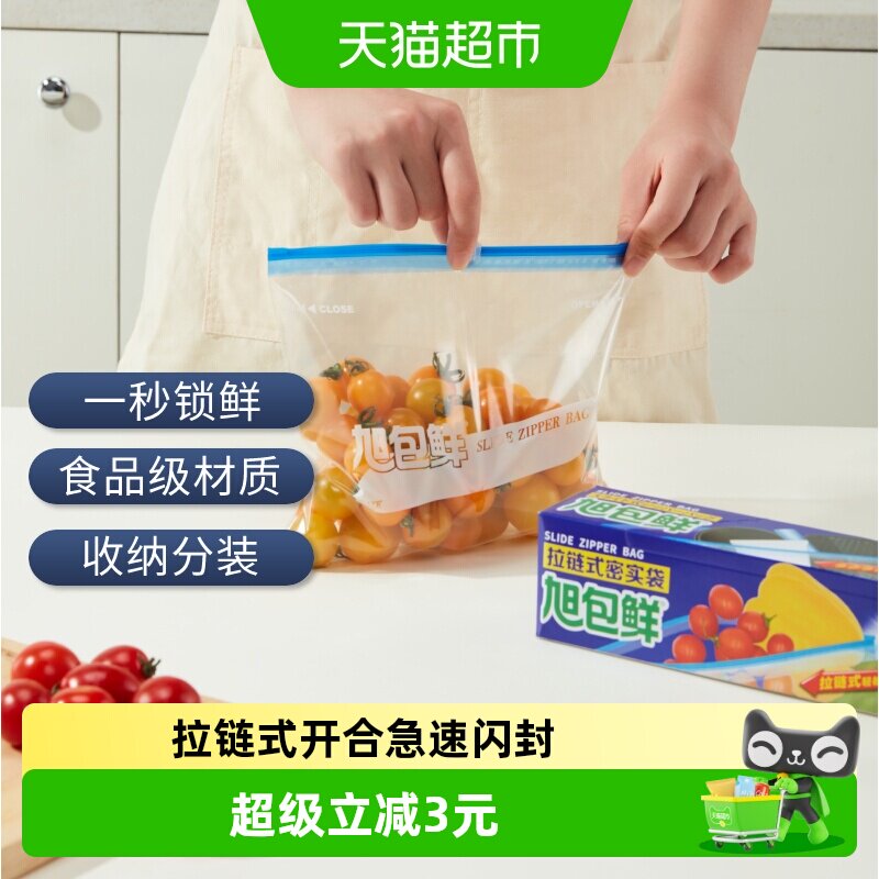 旭包鲜拉链式密封袋中号滑动封口袋密实防漏保鲜袋食品袋家用