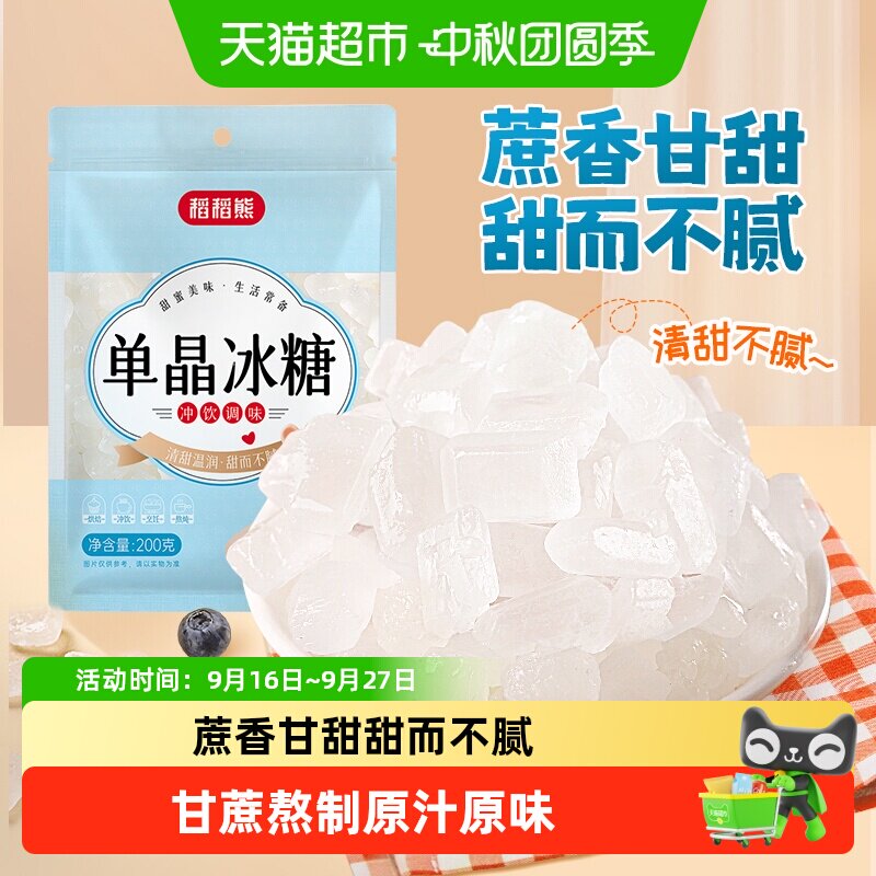 稻稻熊单晶冰糖晶莹通透清甜不腻图片